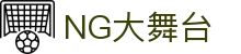 NG大舞台-有梦你就来